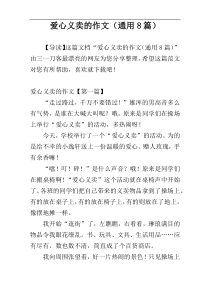 爱心义卖的作文（通用8篇）