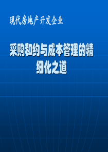 现代地产企业采购成本管理的精细化培训