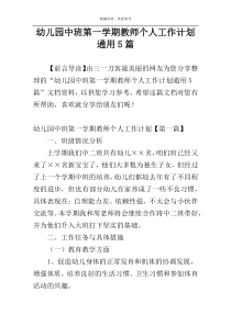 幼儿园中班第一学期教师个人工作计划通用5篇
