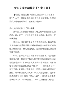 爱心义卖活动作文【汇集8篇】