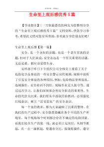 生命至上观后感优秀5篇