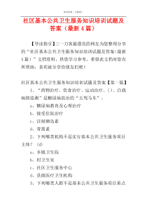 社区基本公共卫生服务知识培训试题及答案（最新4篇）