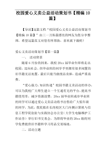 校园爱心义卖公益活动策划书【精编10篇】