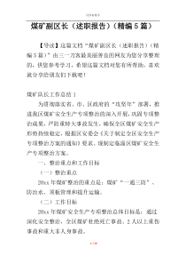 煤矿副区长（述职报告）（精编5篇）