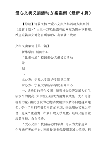 爱心义卖义捐活动方案案例（最新4篇）
