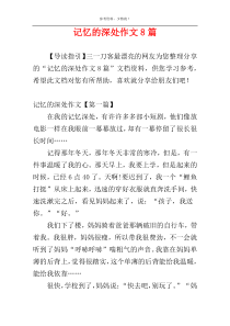 记忆的深处作文8篇