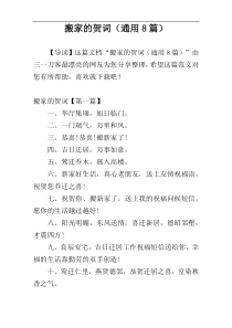 搬家的贺词（通用8篇）