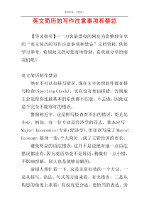 英文简历的写作注意事项和禁忌