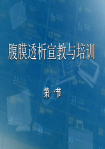 腹膜透析宣教与培训