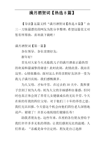 满月酒贺词【热选8篇】