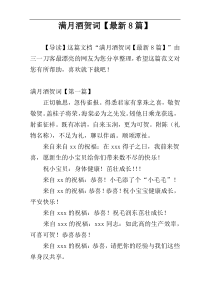 满月酒贺词【最新8篇】