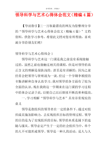 领导科学与艺术心得体会范文（精编4篇）