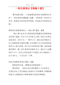 一部名著理由【精编5篇】