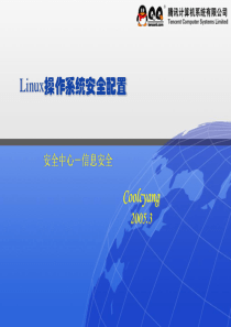 腾讯内部培训资料-Linux操作系统安全配置