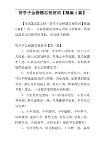 贺学子金榜题名祝贺词【精编4篇】