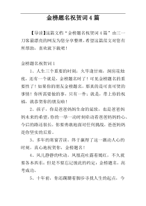 金榜题名祝贺词4篇