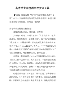 高考学生金榜题名祝贺词2篇
