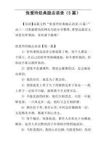 张爱玲经典励志语录（5篇）