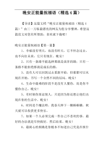 晚安正能量祝福语（精选4篇）