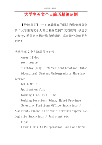 大学生英文个人简历精编范例