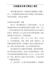 正能量读后感【精选5篇】