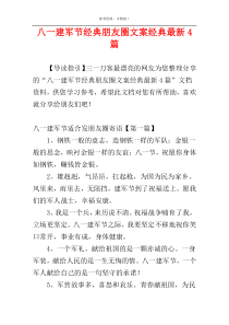 八一建军节经典朋友圈文案经典最新4篇