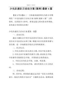 少先队建队日活动方案(案例)最新4篇