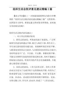 组织生活会批评意见建议精编2篇
