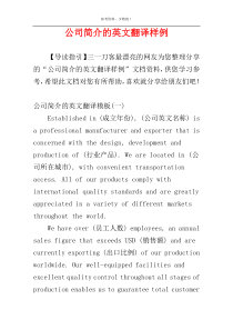 公司简介的英文翻译样例