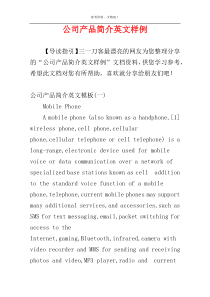 公司产品简介英文样例