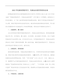 2022年民族政策宣传月民族法治宣传周活动总结