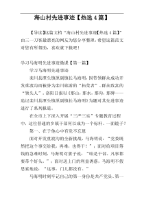海山村先进事迹【热选4篇】
