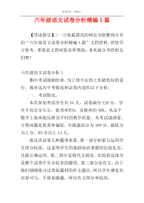 六年级语文试卷分析精编5篇