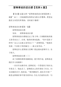 雷锋事迹的读后感【范例4篇】