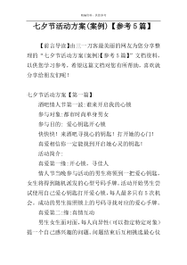 七夕节活动方案(案例)【参考5篇】