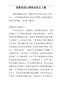 观看母亲心得体会范文2篇