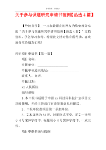 关于参与课题研究申请书范例【热选4篇】