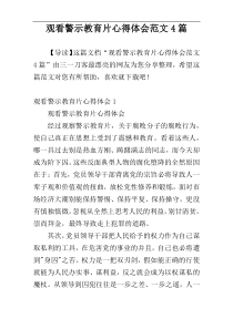观看警示教育片心得体会范文4篇