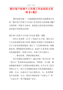 银行客户经理个人年度工作总结范文范例【4篇】