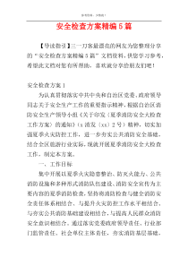 安全检查方案精编5篇