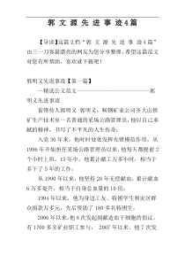 郭 文 源 先 进 事 迹4篇