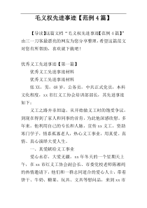 毛义权先进事迹【范例4篇】