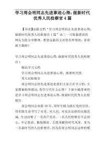 学习周会明同志先进事迹心得：做新时代优秀人民检察官4篇
