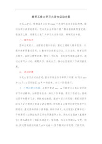 教育工作大学习大讨论活动方案