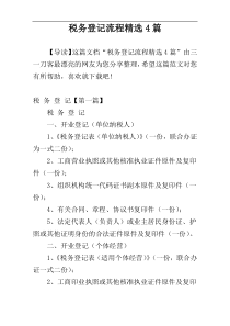 税务登记流程精选4篇