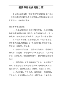 爱情寄语唯美简短2篇