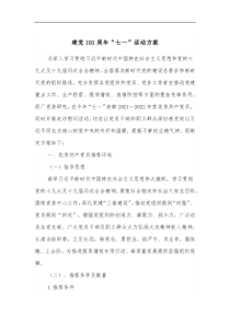建党101周年七一活动方案