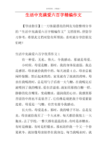 生活中充满爱六百字精编作文