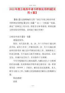2022年度公租房申请书样例实用样版【实用4篇】