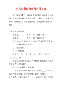 个人房屋出租合同实用4篇